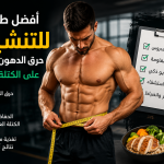 صورة توضيحية لرجل رياضي بنسبة دهون منخفضة يقيس محيط خصره، ترمز إلى أفضل طريقة للتنشيف، وحرق الدهون، والحفاظ على الكتلة العضلية من خلال التغذية والتمرين.