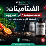 صورة توضيحية لمكملات الفيتامينات إلى جانب أطعمة صحية مع مقارنة بين الحصول على الفيتامينات من الغذاء والمكملات الغذائية.