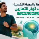 الرياضة والصحة النفسية