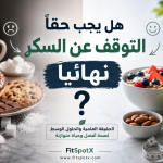 هل يجب التوقف عن السكر؟