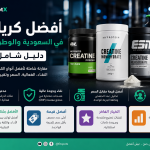 أفضل أنواع الكرياتين مونوهيدرات لعام 2026 مع عبوات مكملات الكرياتين المستخدمة لدعم القوة وبناء العضلات والأداء الرياضي.