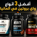 أفضل أنواع واي بروتين في ألمانيا 2026