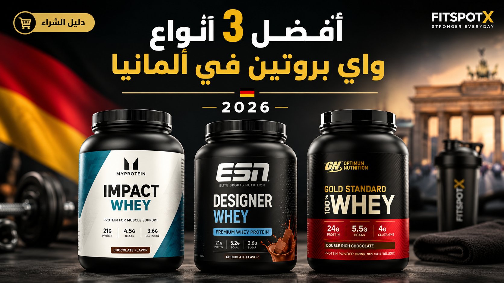 أفضل أنواع واي بروتين في ألمانيا 2026